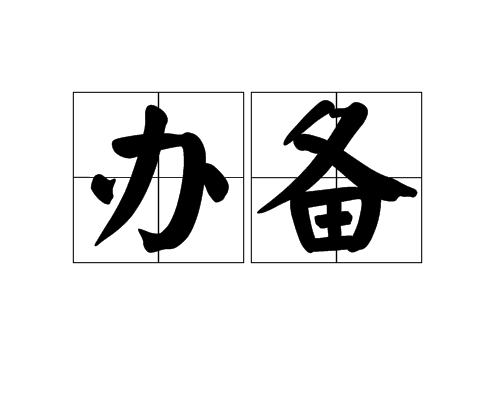 辦備 辦備