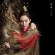 扶搖(電視劇《扶搖》女主角) 扶搖(電視劇《扶搖》女主角)