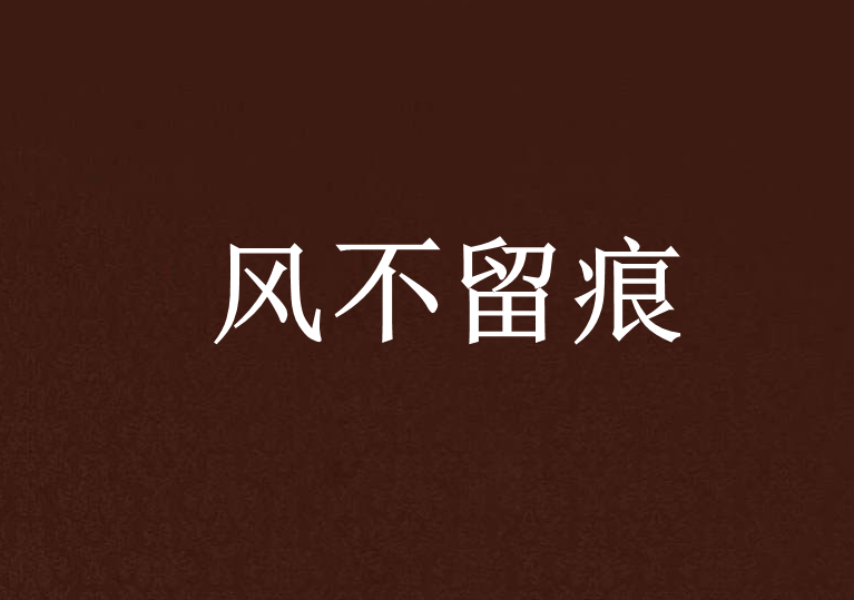風不留痕 風不留痕