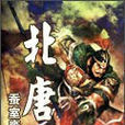 北唐(網路小說)