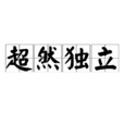 超然獨立 超然獨立