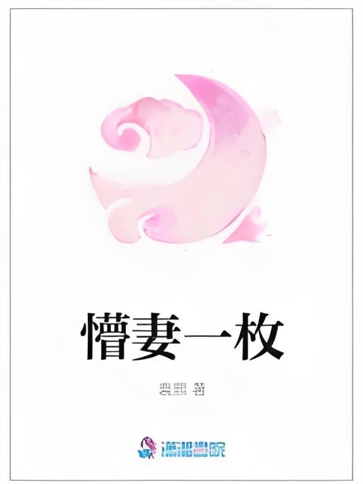 懵妻一枚 懵妻一枚
