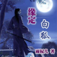 緣定白狐 緣定白狐