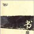 西風烈系列叢書:書房溝(書房溝(李巨懷所著現當代小說)) 西風烈系列叢書:書房溝(書房溝(李巨懷所著現當代小說))