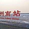 鄭州南站(中國鄭州市境內鐵路車站) 鄭州南站(中國鄭州市境內鐵路車站)