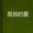 孤獨的愛(孤獨的愛:小說) 孤獨的愛(孤獨的愛:小說)