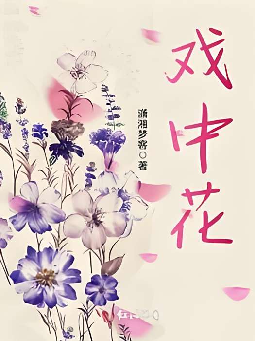 戲中花