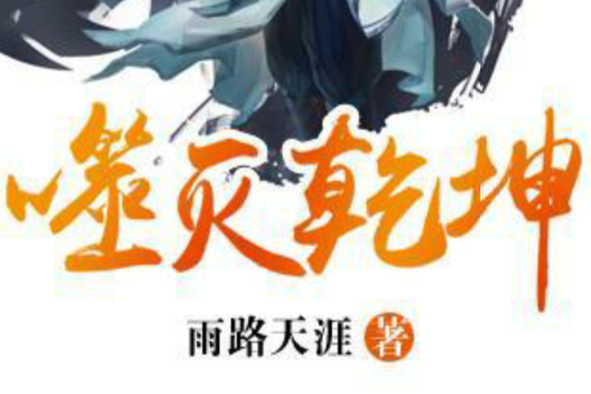 噬滅乾坤 噬滅乾坤