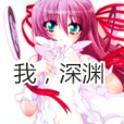 我,深淵 我,深淵
