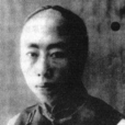 愛新覺羅·溥儁(溥俊) 愛新覺羅·溥儁(溥俊)