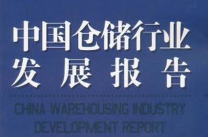 中國倉儲行業發展報告