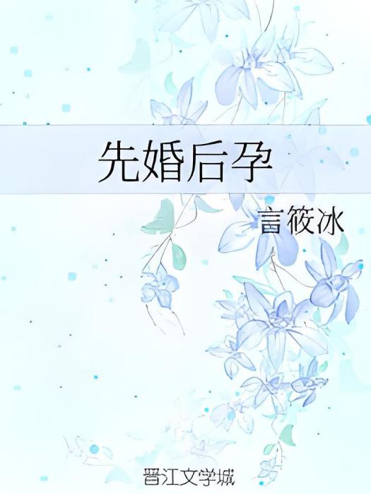先婚後孕 先婚後孕