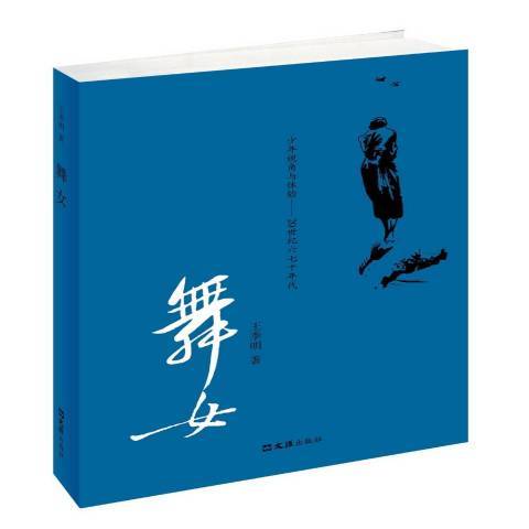 舞女(2015年文匯出版社出版的圖書) 舞女(2015年文匯出版社出版的圖書)