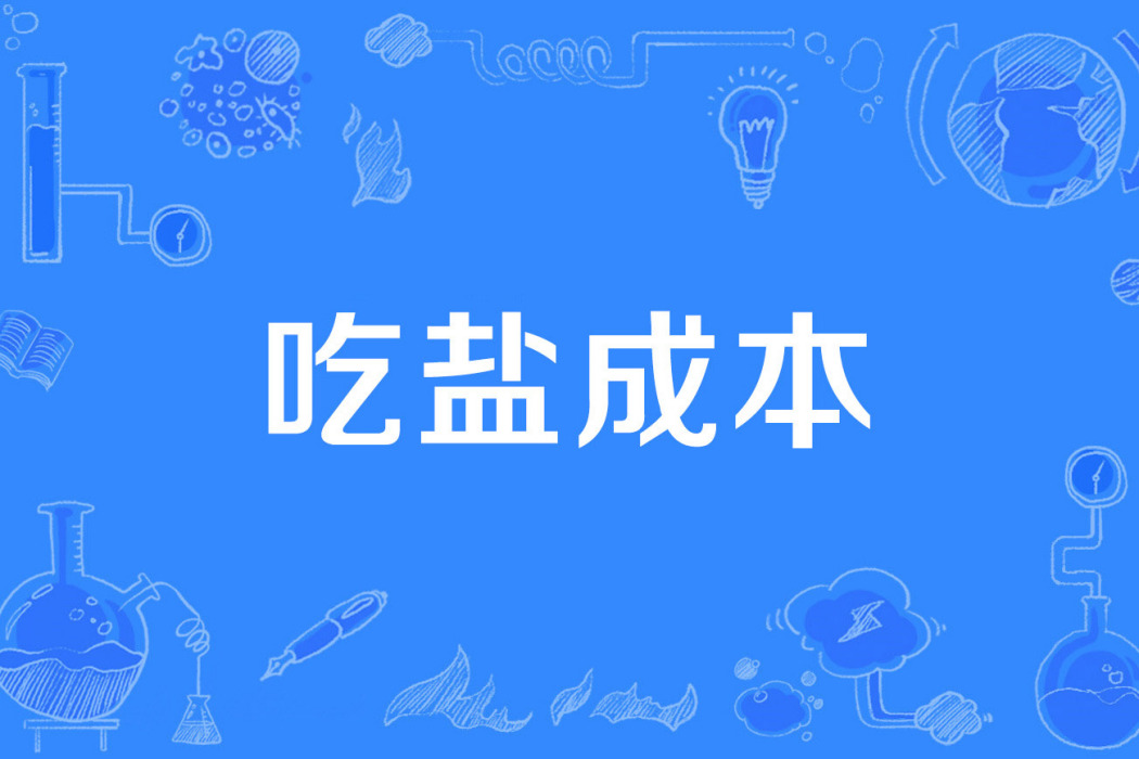 吃鹽成本 吃鹽成本