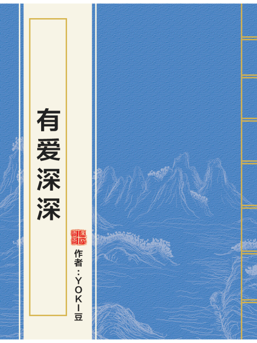 有愛深深 有愛深深
