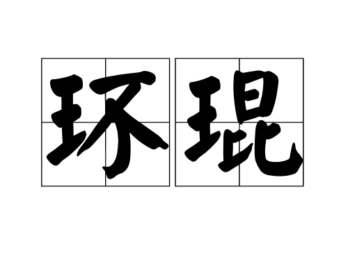 環琨