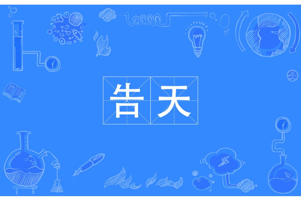 告天 告天