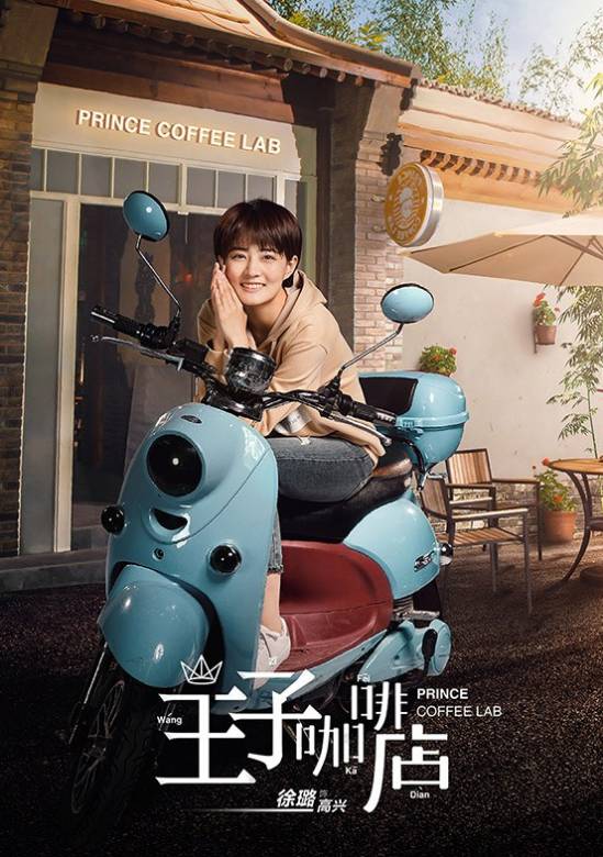 高興遇見你(王子咖啡)