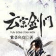 雲宗劍門 雲宗劍門