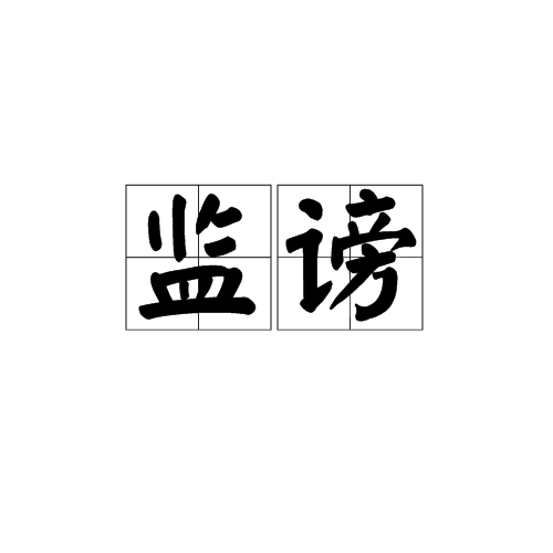 監謗 監謗