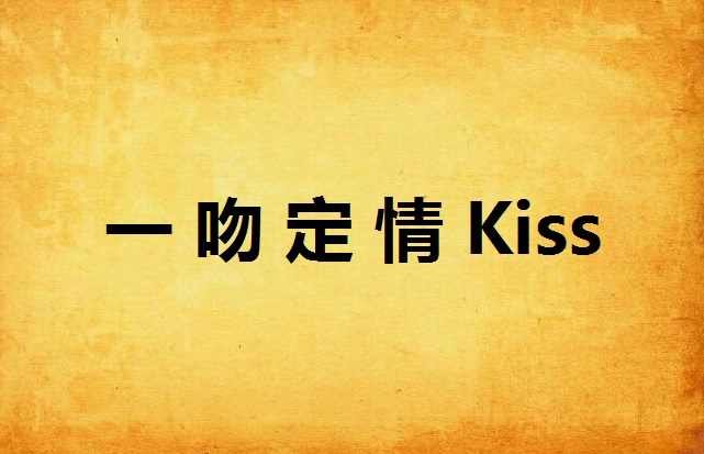 一吻定情Kiss
