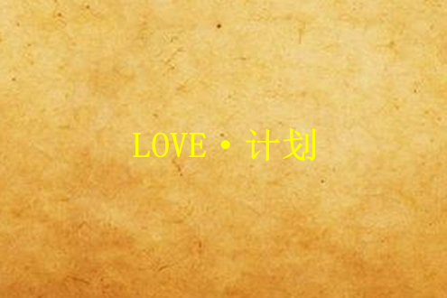 LOVE·計畫 LOVE·計畫
