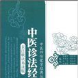 中醫診法經典 中醫診法經典