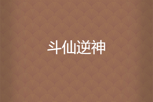 斗仙逆神