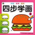 四步學畫2 四步學畫2