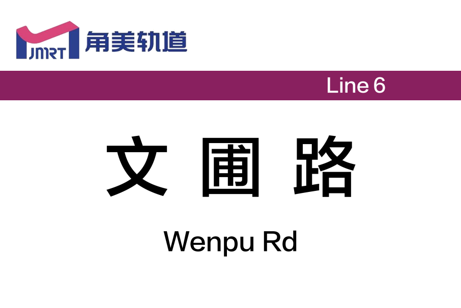 文圃路站 文圃路站