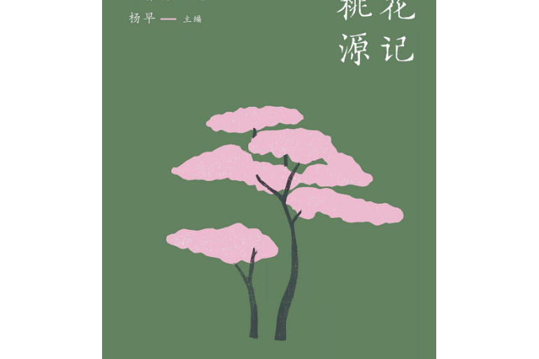 桃花源記(2024年金城出版社出版的圖書) 桃花源記(2024年金城出版社出版的圖書)