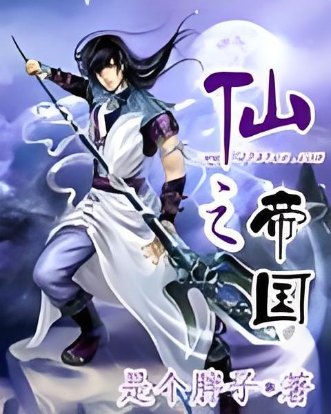 仙之帝國 仙之帝國