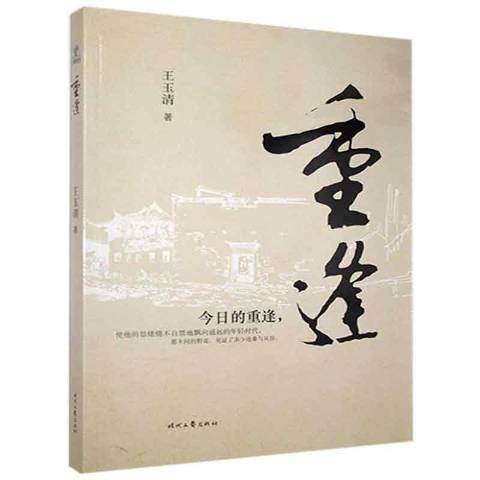 重逢(2017年時代文藝出版社出版的圖書) 重逢(2017年時代文藝出版社出版的圖書)