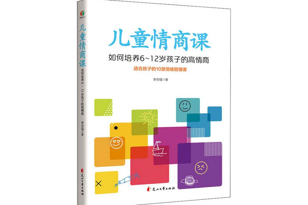 兒童情商課(2021年花山文藝出版社出版的圖書) 兒童情商課(2021年花山文藝出版社出版的圖書)