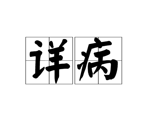 詳病
