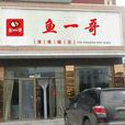 魚一哥 魚一哥