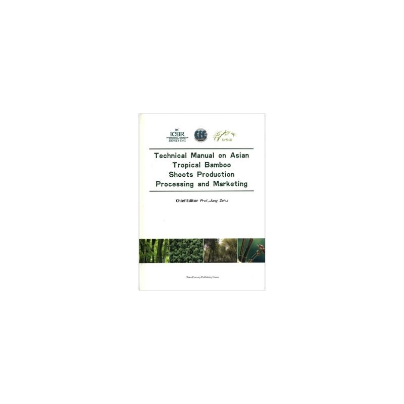亞洲熱帶竹筍培育生產加工銷售技術手冊