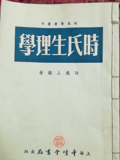 時氏生理學 時氏生理學