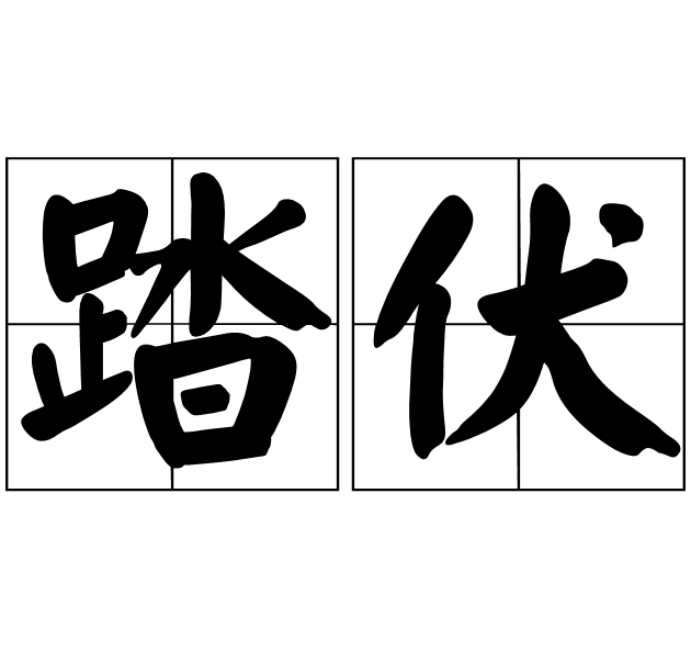 踏伏 踏伏