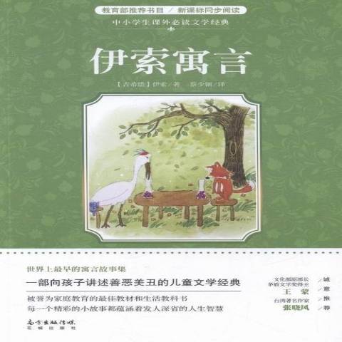 伊索寓言(2016年花城出版社出版的圖書) 伊索寓言(2016年花城出版社出版的圖書)