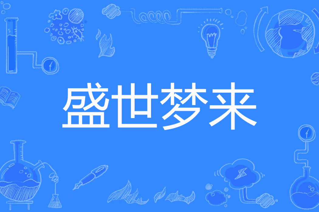盛世夢來 盛世夢來
