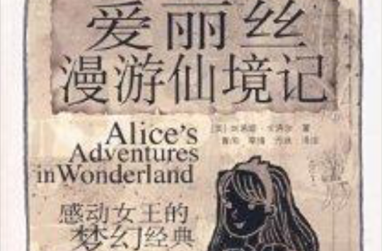 愛麗絲漫遊仙境記：感動女王的夢幻經典