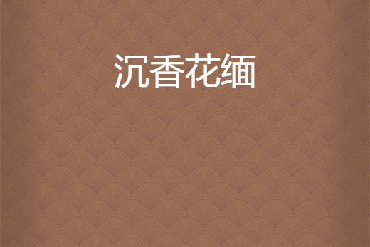 沉香花緬 沉香花緬