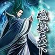 魂執天下 魂執天下