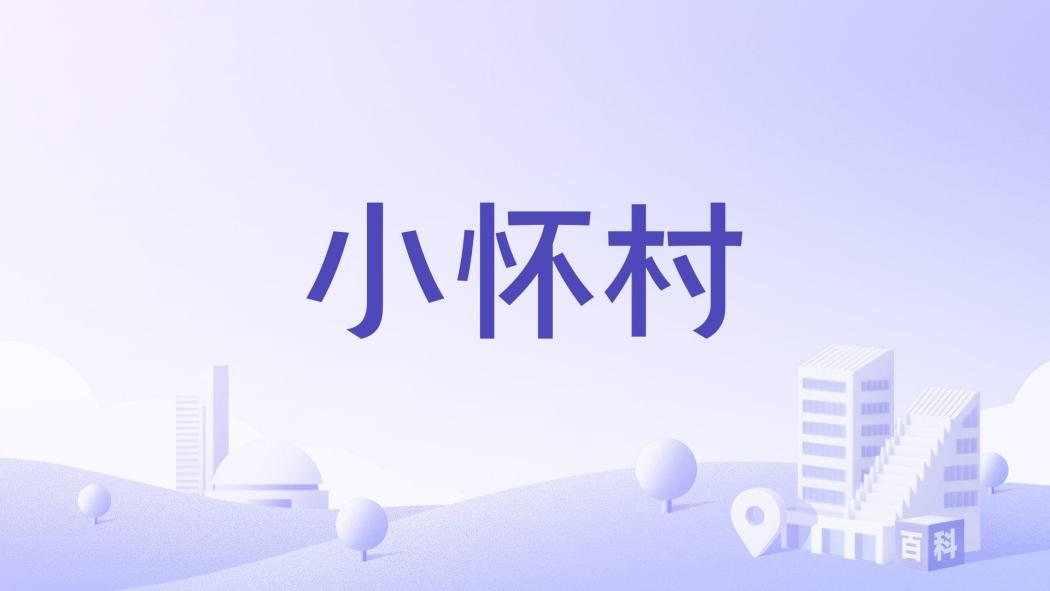 小懷村 小懷村