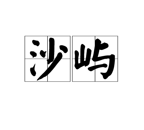 沙嶼 沙嶼