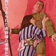 春婦傳 春婦傳