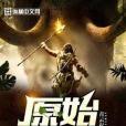 原始迷蹤 原始迷蹤