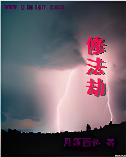 修法劫