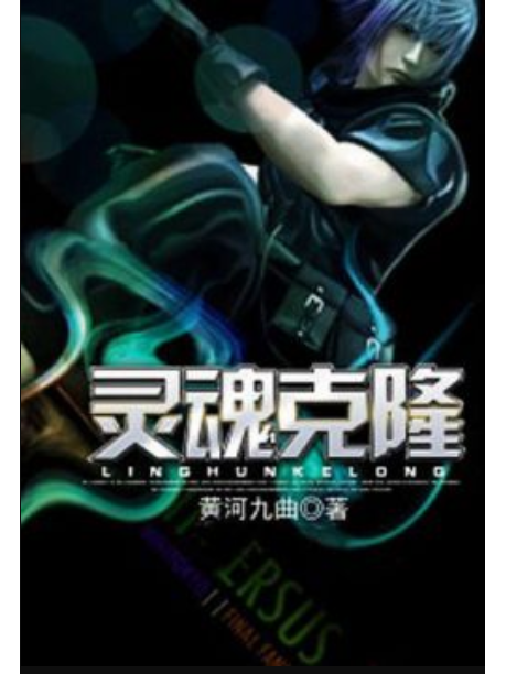 靈魂克隆